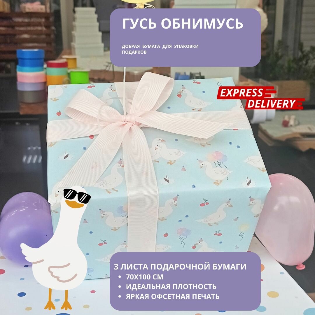 Набор из 3 листов подарочной бумаги: бумага для упаковки подарков Goose листы 100х70см