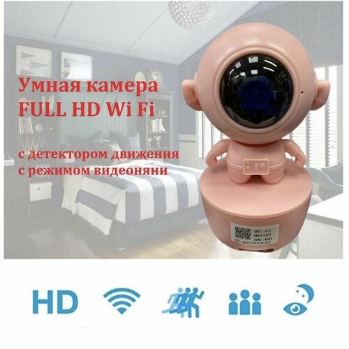 IP Многофункциональная Wi Fi камера FULL HD (видеоняня) Астронавт. Розовый.