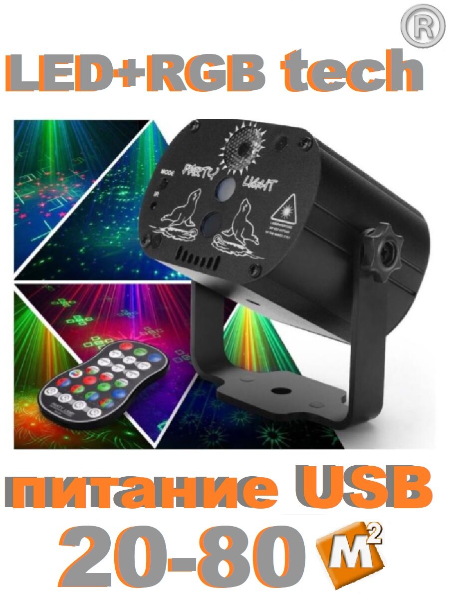 Гибридный LED + RGB проектор. Умеет показывать красивые, меняющиеся узоры.