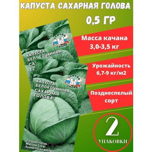 Капуста б/к Сахарная голова,2 упаковки семена капуста белокочанная сахарная голова 2 упаковки 2 подарка