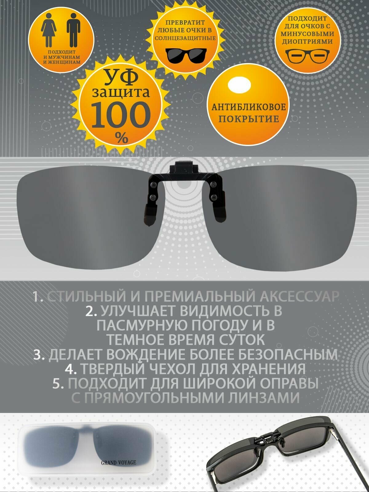 Насадка на очки с поляризацией и защитой от ультрафиолетовых лучей 01C2