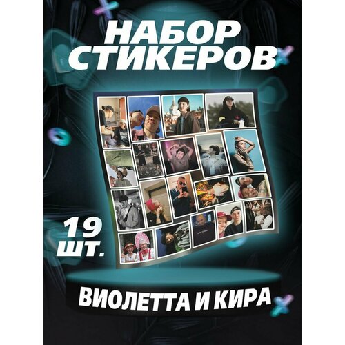 Наклейки на телефон Виолетта Малышенко стикеры Кира пацанка наклейки на карту банковскую виолетта малышенко пацанка