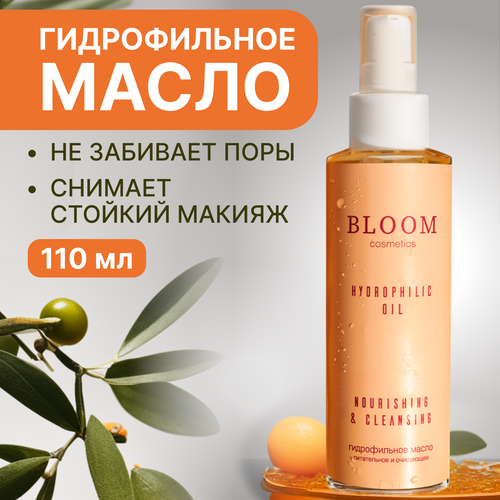 BLOOM Cosmetics Гидрофильное масло для умывания лица и снятия макияжа, 110 мл