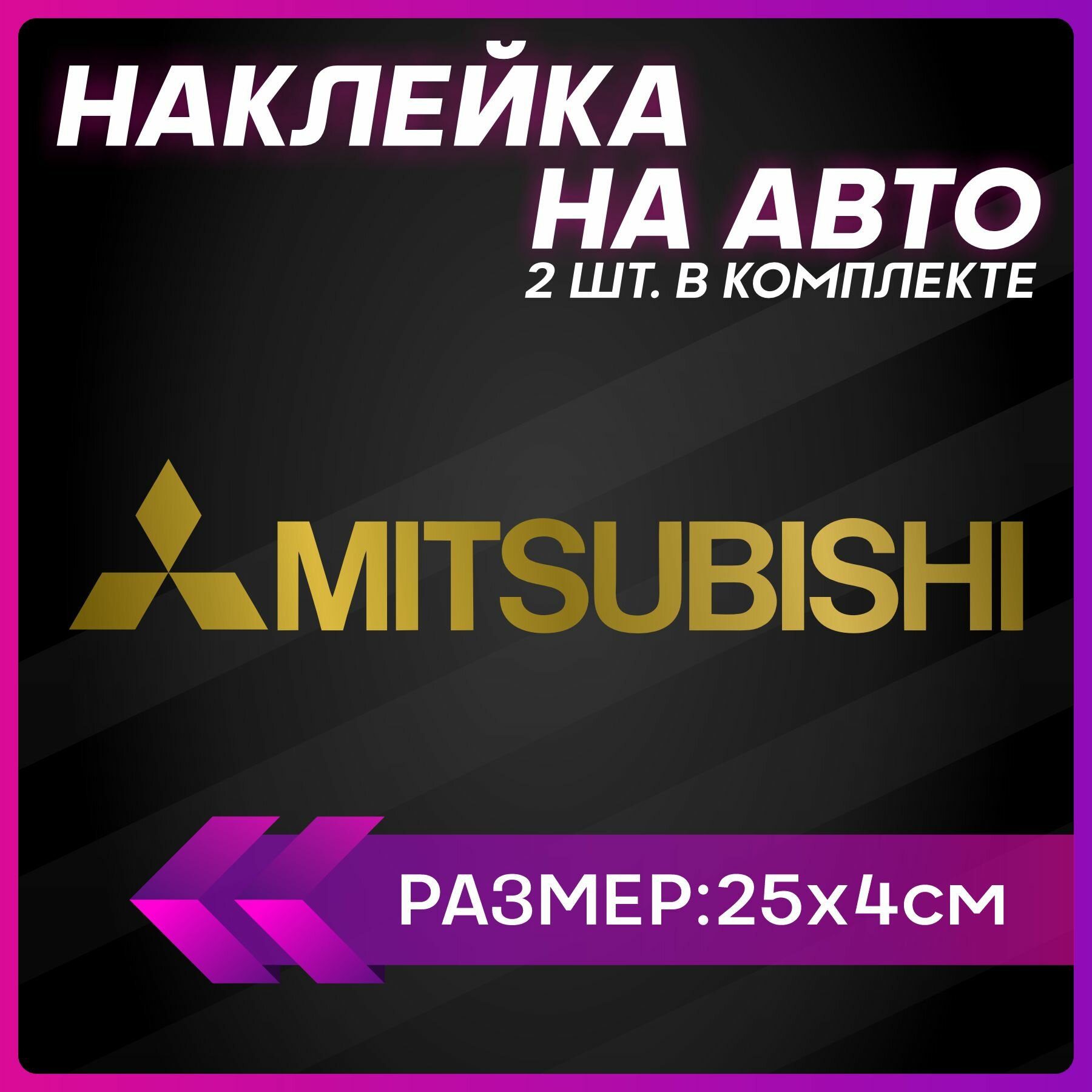 Наклейки на авто на стекло Mitsubishi