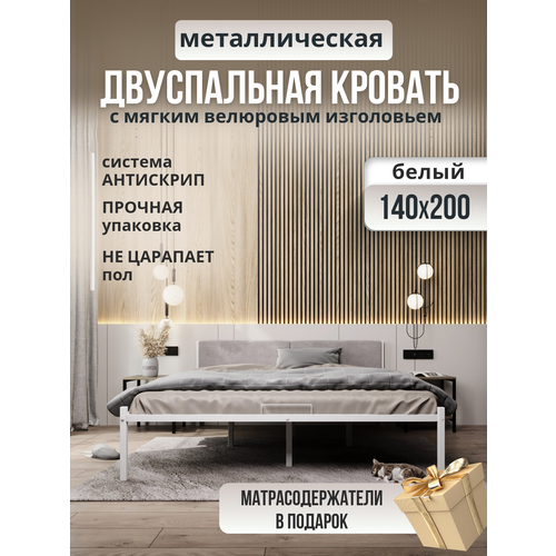 Металлическая кровать белая с мягким изголовьем молочного цвета, 140 х 200