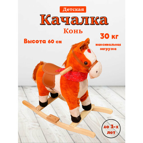 Качалка Конь музыкальный качалка мягкая тигр игрушка качалка качалка тигр