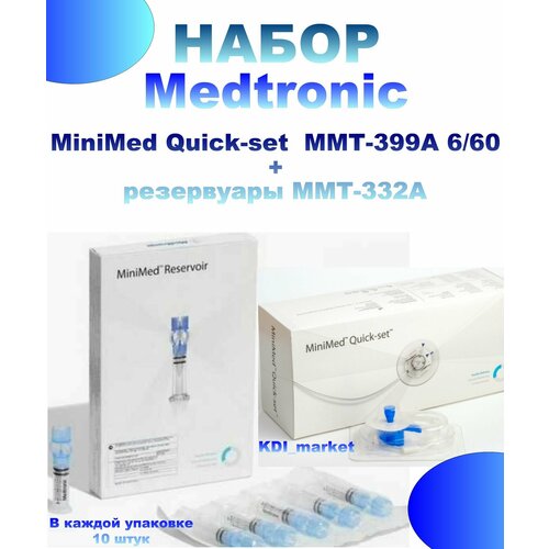 Инфузионный набор MiniMed Quick-set (Медтроник Квик Сет) MMT-399А 6/60 и резервуары ММТ-332А. срок 08.2025г