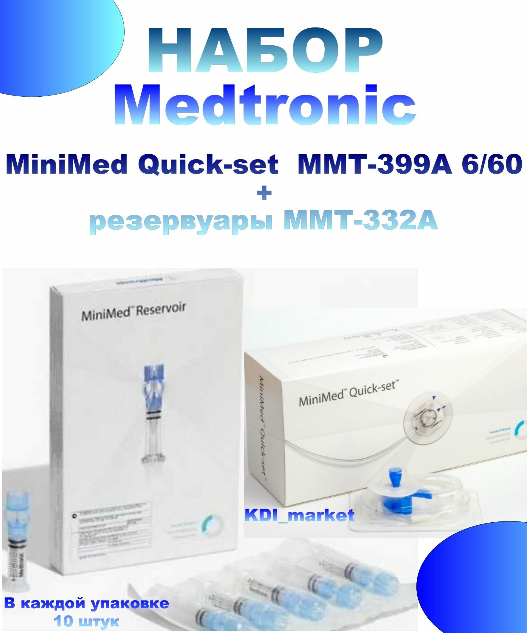 Инфузионный набор MiniMed Quick-set (Медтроник Квик Сет) MMT-399А 6/60 и резервуары ММТ-332А. срок 2025год