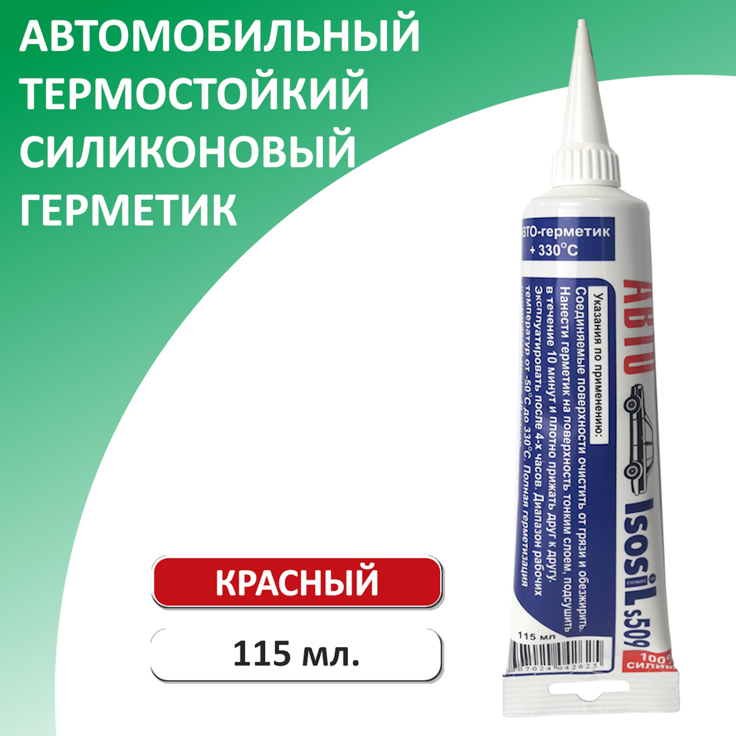 Герметик автомобильный силиконовый термостойкий ISOSIL S509 красный 115 мл