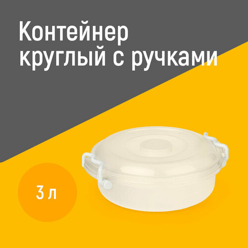 Контейнер круглый с ручками (3 л.) (Прозрачный) Артикул: М6729 ООО