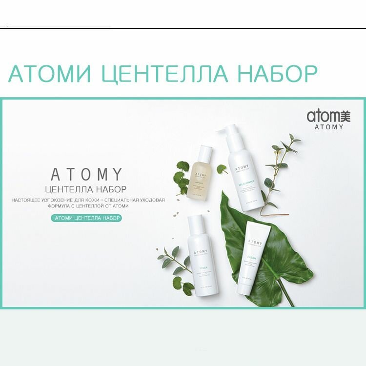 Atomy/Атоми Набор Центелла