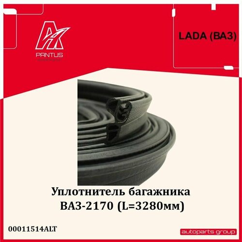 Уплотнитель багажника ВАЗ-2170 / 2170-5604040 / 00011514ALT / УралЭластоТехника