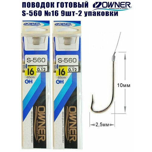 Поводок готовый OWNER S-560 №16 9шт 2 упаковки