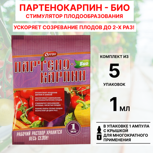 Ортон Партенокарпин-БИО стимулятор плодообразования 1 мл, 5шт средство партенокарпин био 1 мл