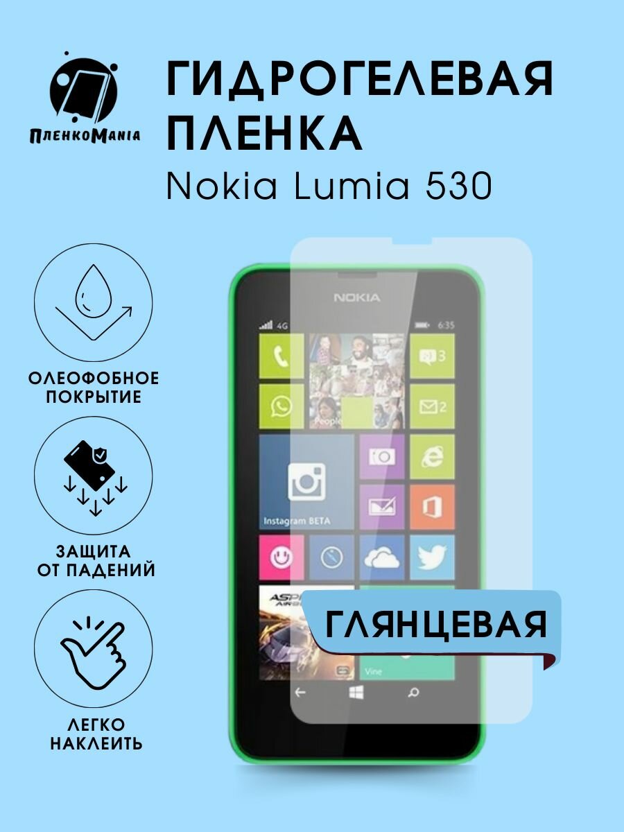 Гидрогелевая защитная пленка Nokia Lumia 530