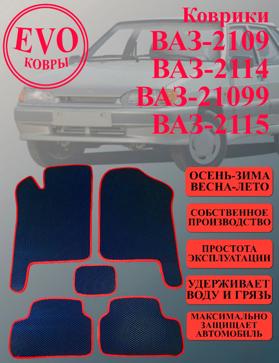 Эва коврики Ваз 2108, 2109, 21099, 2113, 2114, 2115. Красный кант