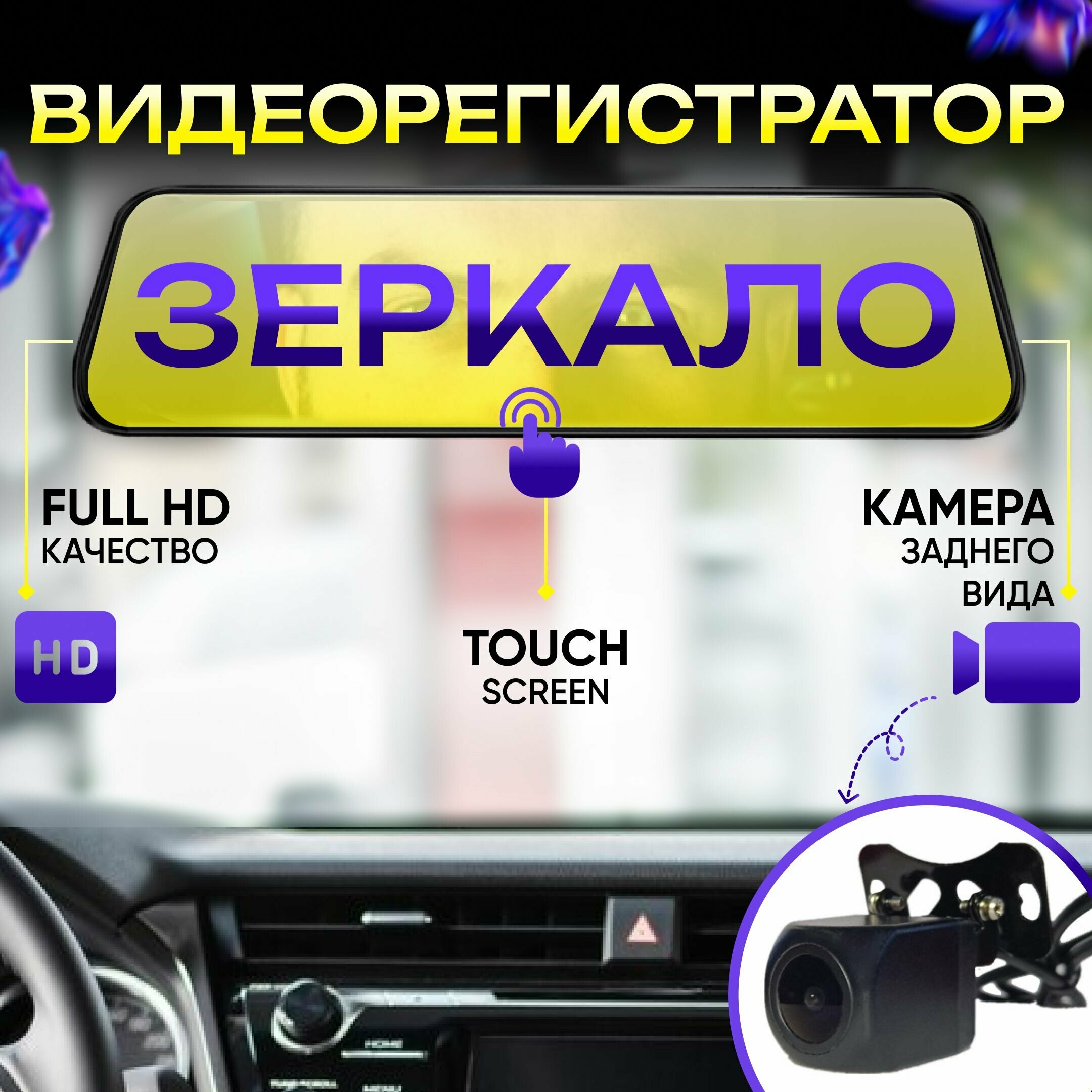 Видеорегистратор автомобильный с 10-ти дюймовым сенсорным дисплеем Touch Screen, видеорегистратор зеркало с камерой заднего вида для авто