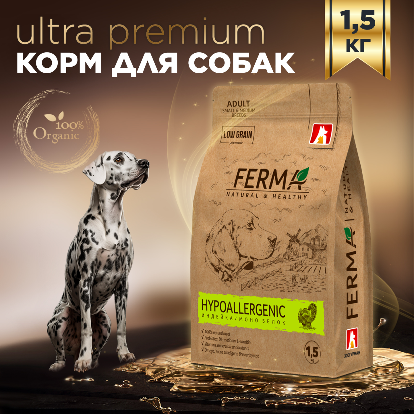 Полнорационный сухой корм для собак мелких и средних пород Зоогурман, FERMA «HYPOALLERGENIC» Индейка/Моно Белок 1,5 кг.