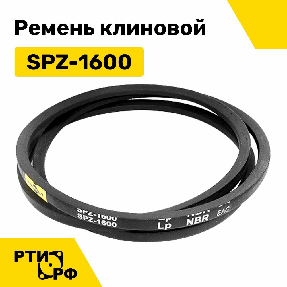 Ремень клиновой SPZ-1600 Lp