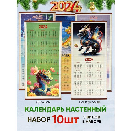 Календарь настенный 2024 год символ года Дракон 10шт бамбук