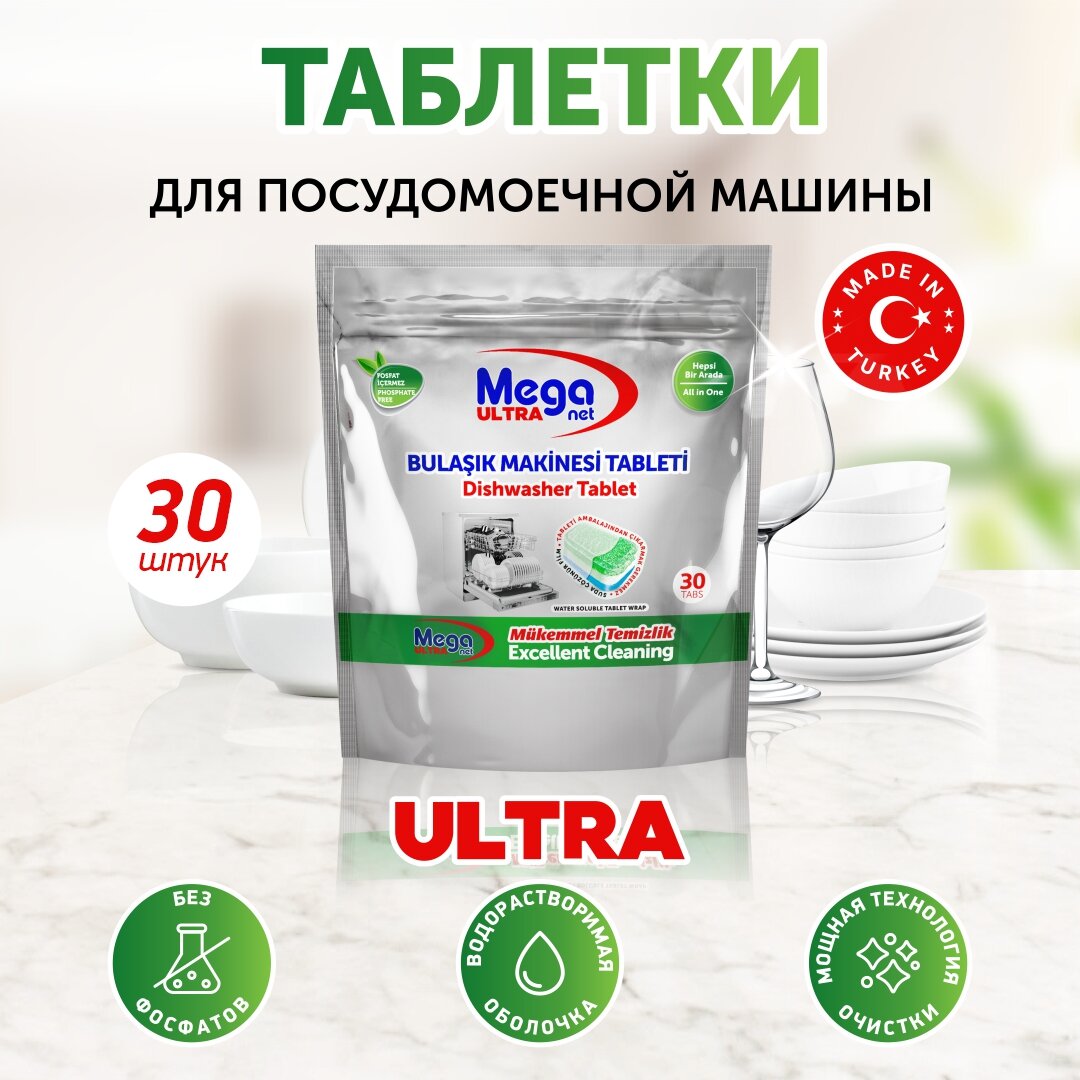фото Таблетки для посудомоечной машины MEGANET ULTRA, 30 шт