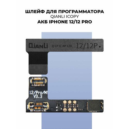 Шлейф для программатора акб iphone 12/12 Pro