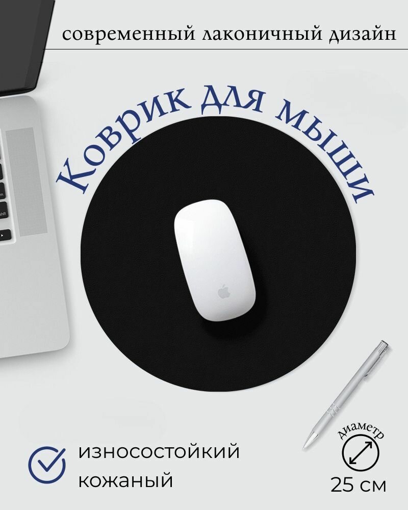 Коврик для мыши Homlove 25x25см, круглый, кожаный, водостойкий, 5мм, черный, 1шт