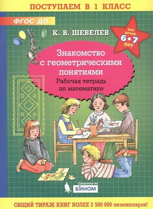 Знакомство с геометрическими понятиями. Рабочая тетрадь по математике. Шевелев.