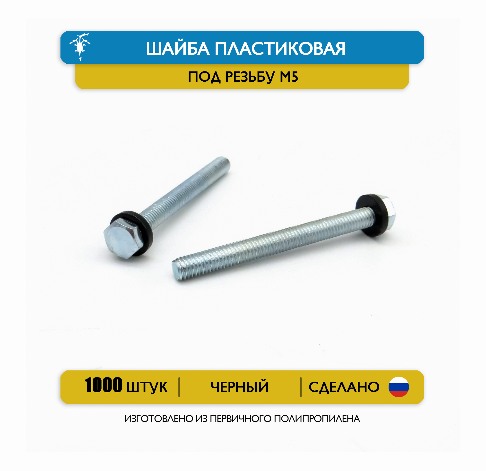 1000 шт  Шайба пластиковая М5  d5_D10_h1 5  полипропилен  чёрный 