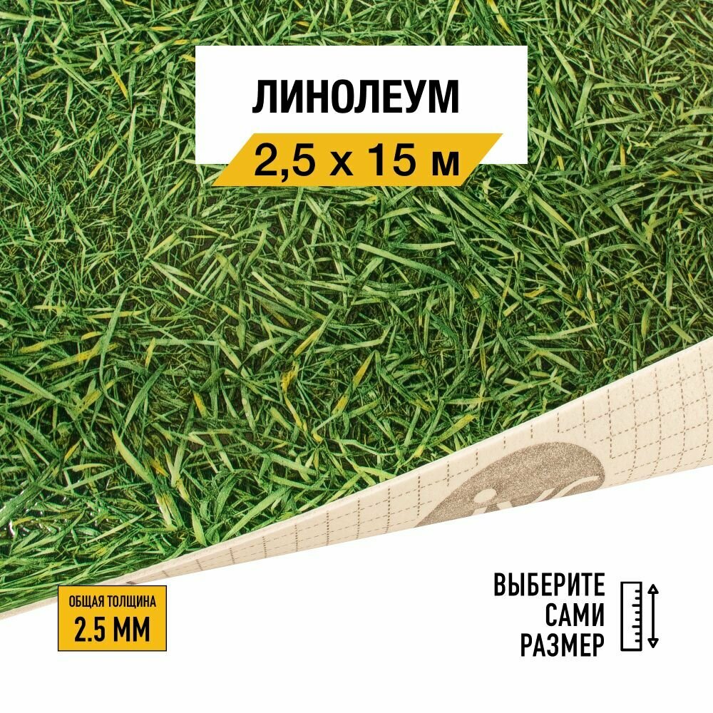 Линолеум напольный на отрез IVC, коллекции Neo, "Grass 025". Бытовой линолеум 2,5х15 м. для пола в рулоне 22 класса