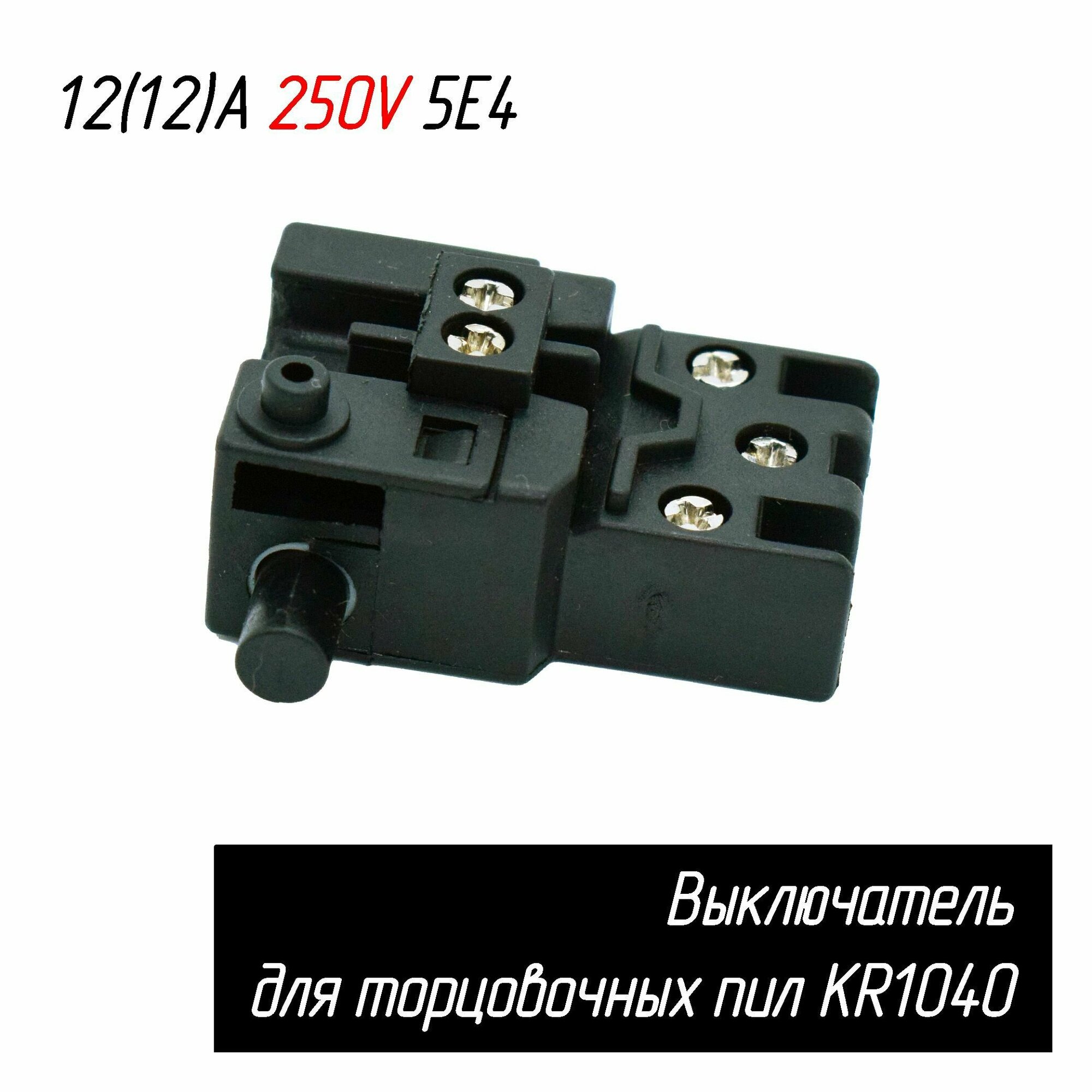 Выключатель KR1040 12(12)A 250V 5E4 для торцовочных пил 5 контактов (ЗУБР ЗПТ-255-1800 ПЛР, Корвет 2, 4 Энкор и др.) AEZ