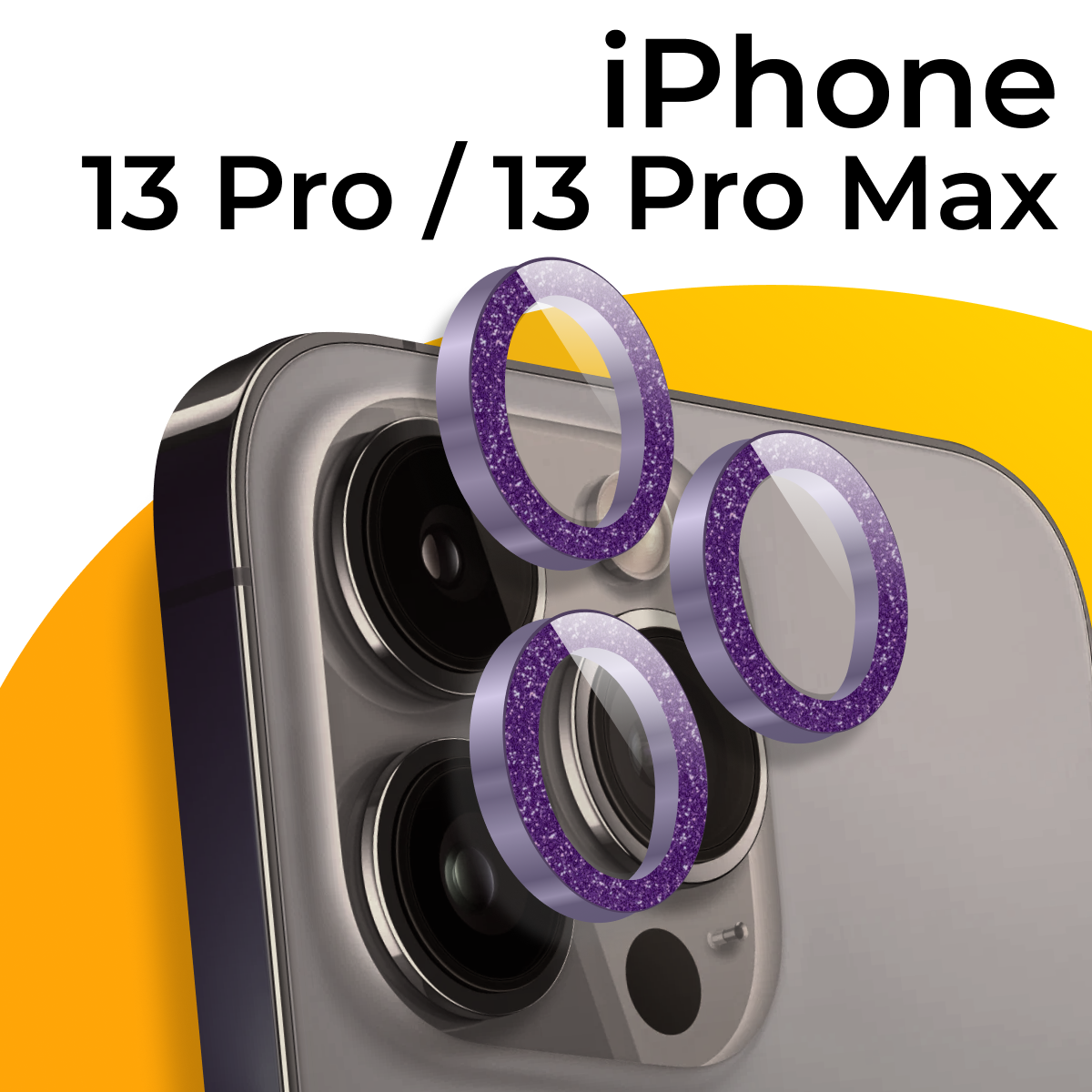 Комплект защитных линз для камеры телефона Apple iPhone 13 Pro и 13 Pro Max / Линзы на камеру Эпл Айфон 13 Про и 13 Про Макс с блестками / Фиолетовый