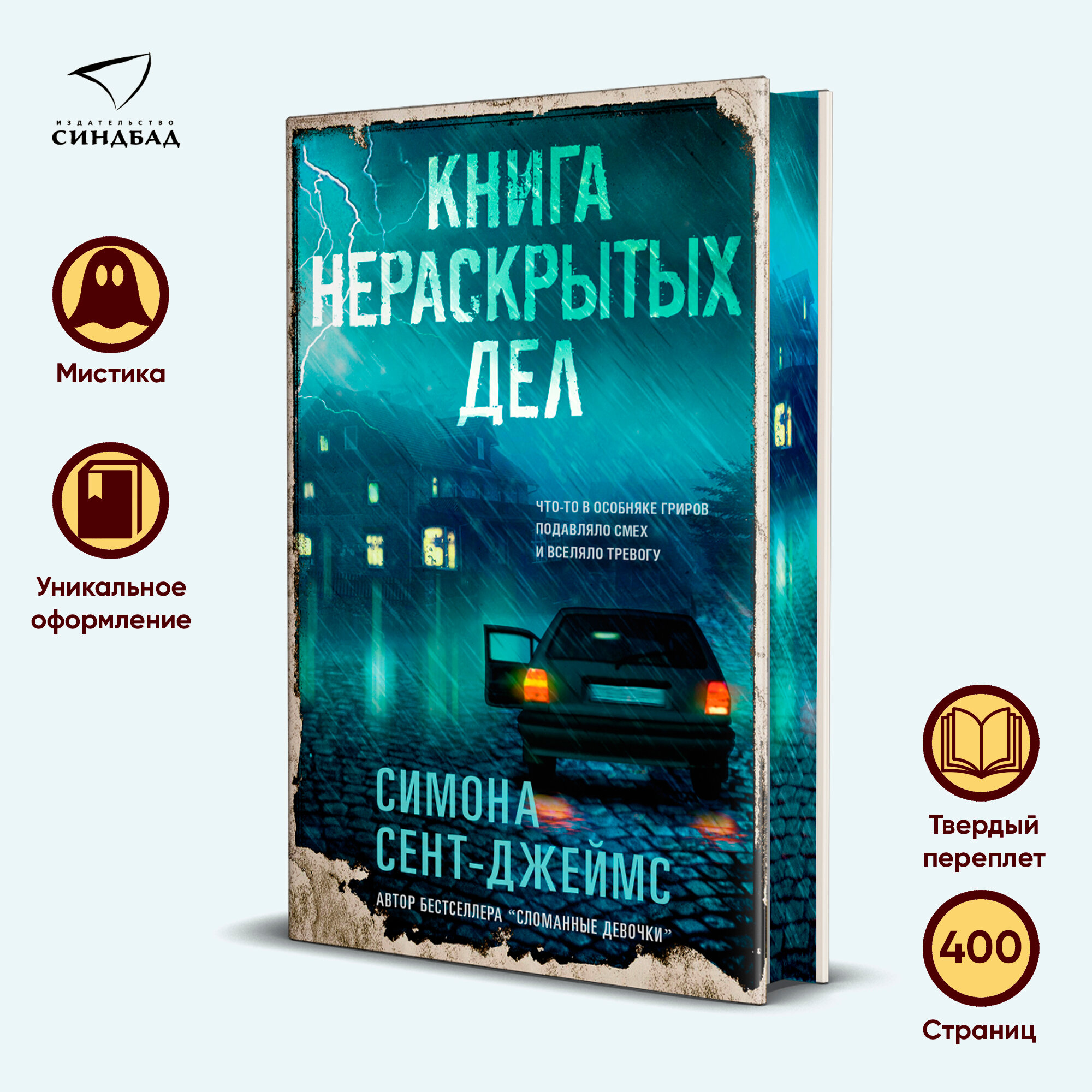 Книга нераскрытых дел (Цветной обрез). Симона Сент-Джеймс