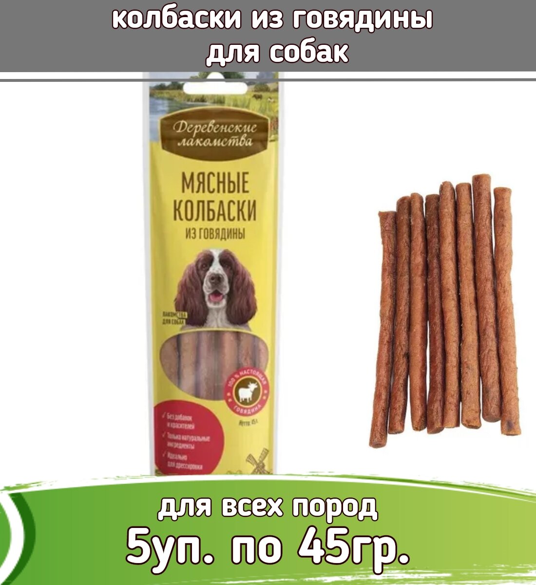 Деревенские лакомства 5шт х 45г колбаски из говядины для собак