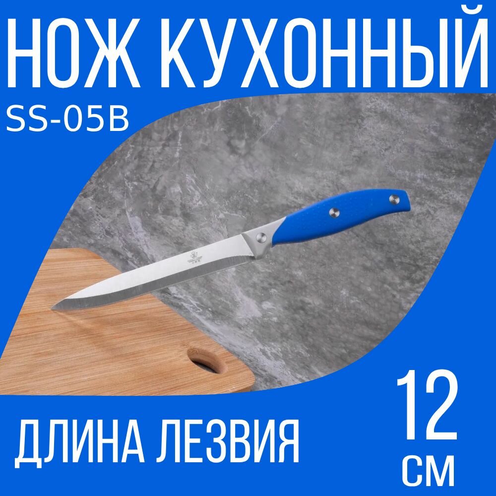 Кухонный нож SS-05B