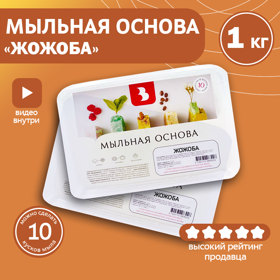 Мыльная основа Выдумщики "жожоба" (с маслом жожоба), 1 кг, основа для мыловарения