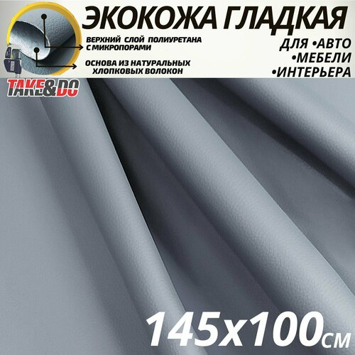 Экокожа гладкая светло-серый - 100 х 145 см, искусственная кожа