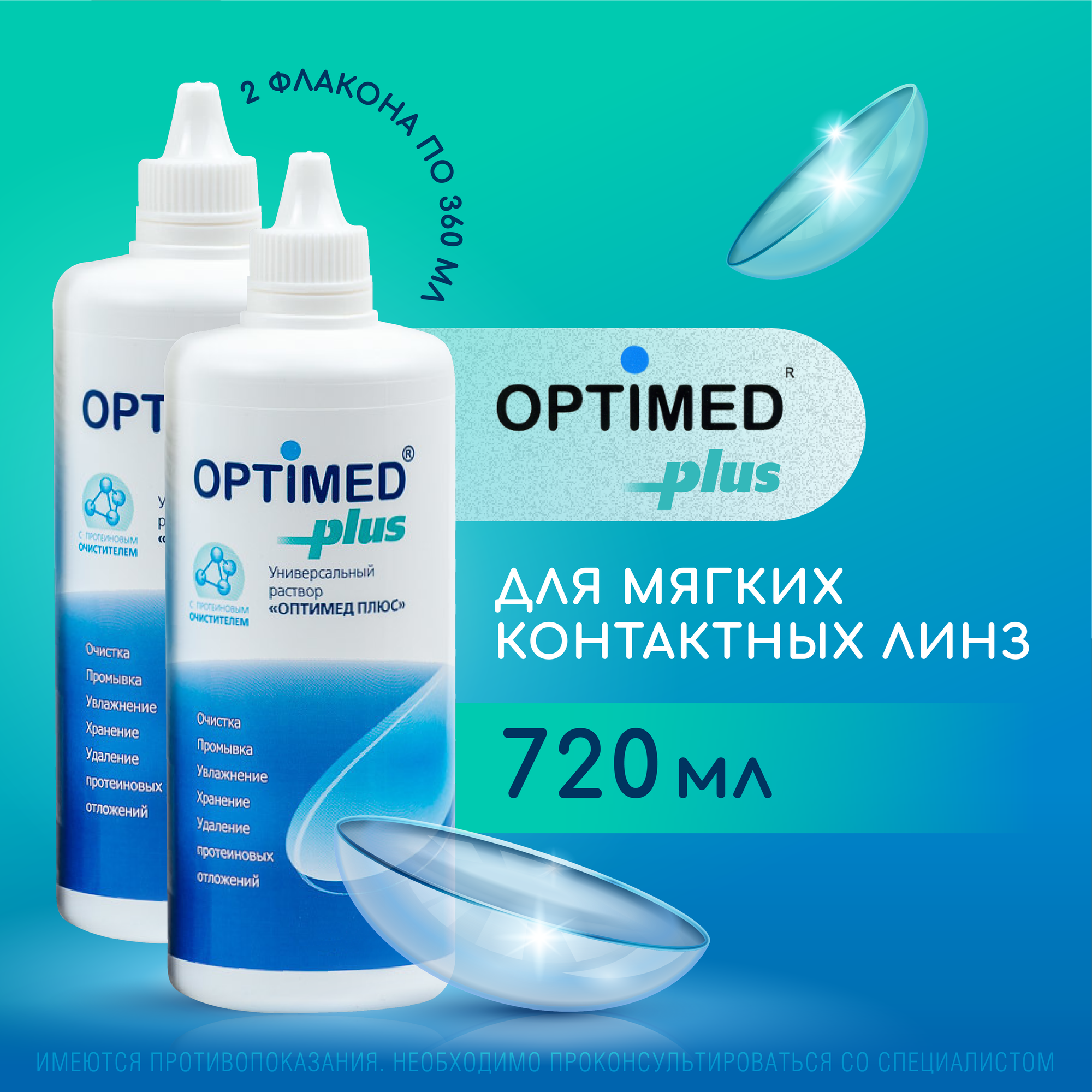 OPTIMED plus 360 мл - 2 шт Раствор для контактных линз