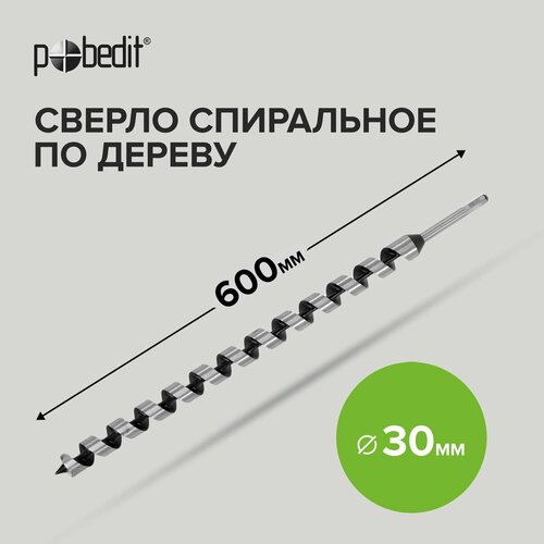 Сверло по дереву винтовое 30 х 600 мм Pobedit