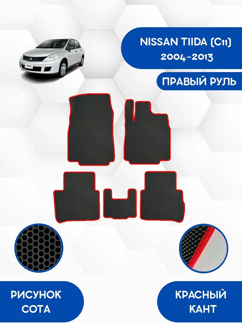 Комплект Ева ковриков SaVakS для NISSAN TIIDA (C11) 2004-2013 правый руль / Ниссан Тиида С11 2004-2013 / Защитные авто коврики