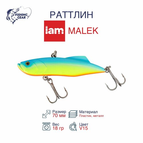 Раттлин IAMCOMPANY MASTER MALEK 70mm цвет V15