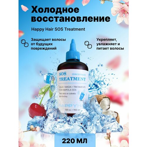 Холодное восстановление Happy Hair SOS Treatment 220 мл