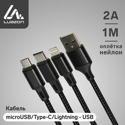 Кабель 3 в 1 Luazon, microUSB/Type-C/Lightning - USB, 2 А, 1 м, оплётка нейлон, черный