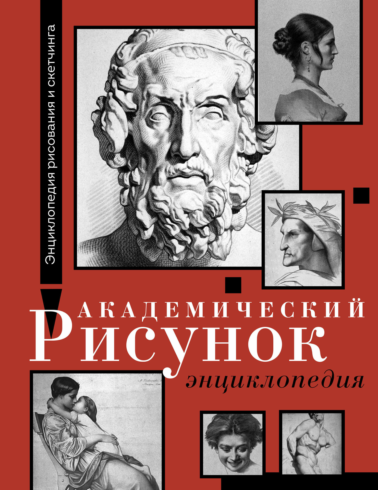 Академический рисунок. Энциклопедия - фото №1