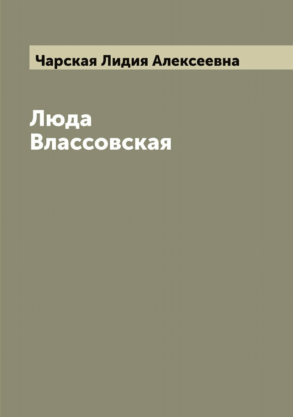 Люда Влассовская