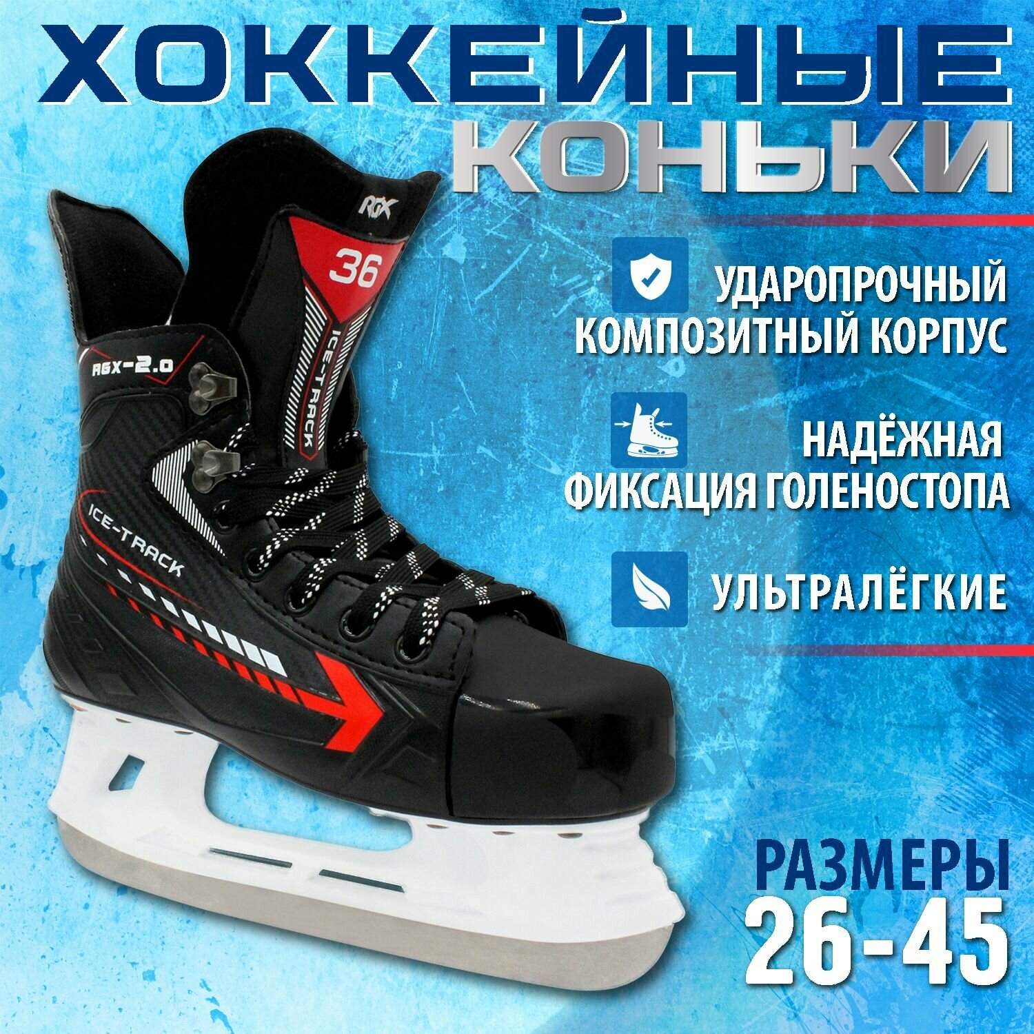 Хоккейные коньки RGX-2.0 ICE-Track (для проката) Размер : 41