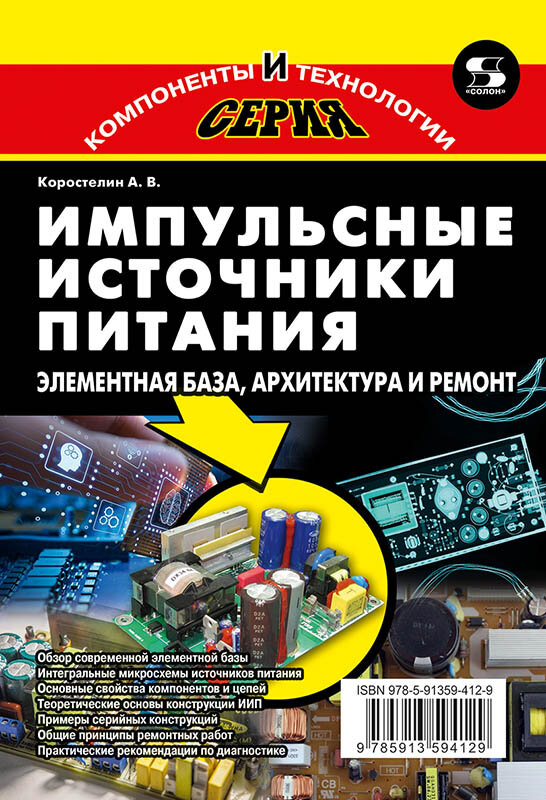 Книга: Коростелин А. В. "Импульсные источники питания. Элементная база, архитектура и ремонт"