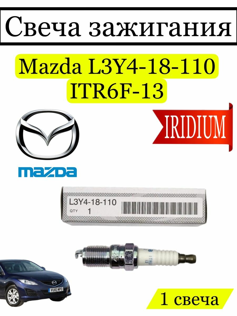 Cвеча зажигания иридиевая Mazda L3Y4-18-110 1 шт