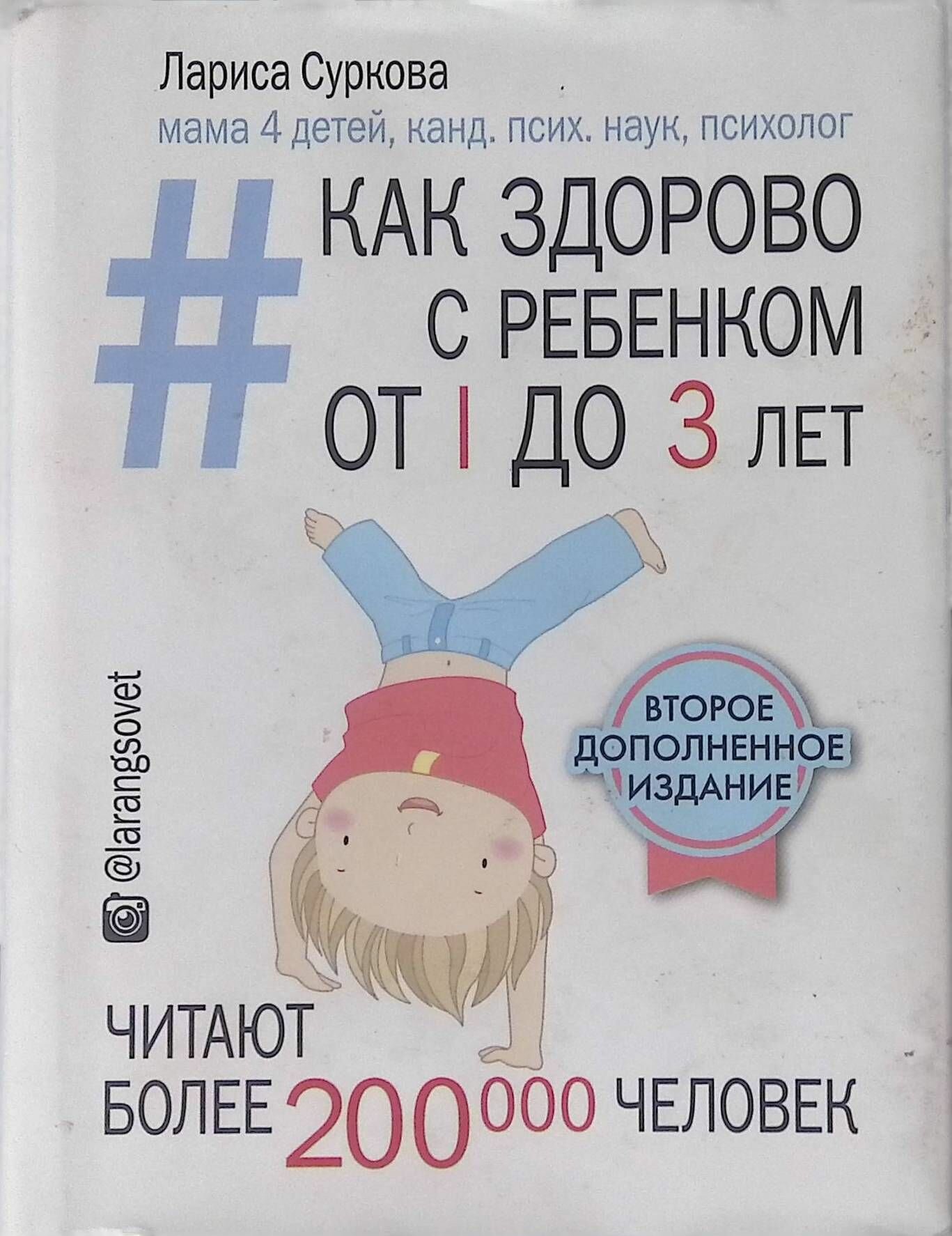 Как здорово с ребенком от 1 до 3 лет: генератор полезных советов. Дополненное издание - фото №4