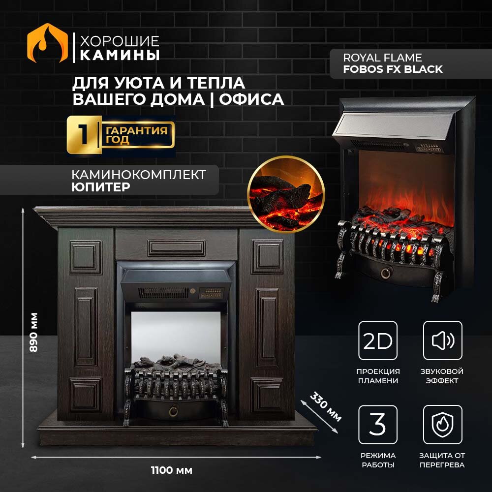 фото Каминокомплект Хорошие Камины Юпитер с очагом Royal Flame Fobos FX Black коричневый
